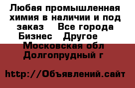 Любая промышленная химия в наличии и под заказ. - Все города Бизнес » Другое   . Московская обл.,Долгопрудный г.